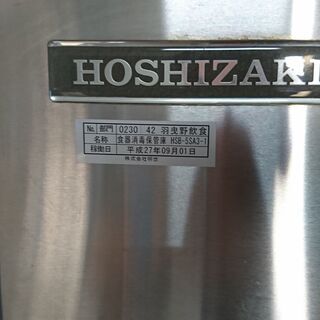 HOSHIZAKI ホシザキ 業務用 食器消毒保管庫 HSB-5SA3-1 3相 200V