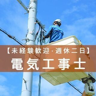 【未経験歓迎・完全週休2日制・全国出張あり】電気工事士