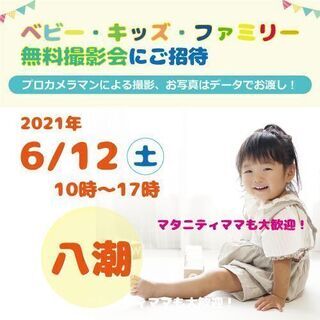 6/12 ☆八潮☆【無料】ベビー・キッズ・ファミリー撮影会♪