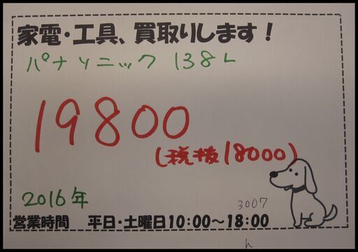 新生活！19800円 パナソニック 2ドア冷蔵庫 138L 2016年 ホワイト