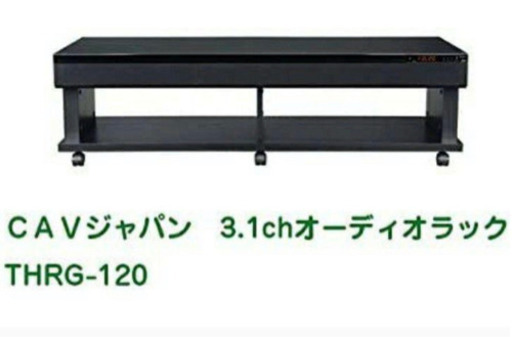 ※入札※取引場所　南観音　K2105-088 CAVジャパン 3.1chオーディオラック(スピーカー付テレビ台) THRG-120 未使用未開封品