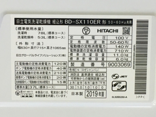 【愛品館江戸川店】【クリーニング＆動作確認済】日立　洗濯容量11.0kg・乾燥容量6.0kg　ドラム式洗濯乾燥機「BD-SX110ER」 （2019年製）お問い合わせID:142-029409-007　配送可1,100円～