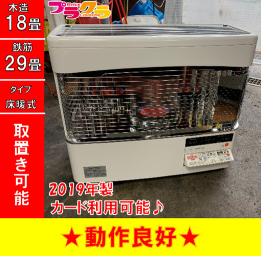 P3064 4月〜9月まで割引中！　動作良好♪ コロナ　2019年製　UH-F70BSJ 床暖付きFF式石油ストーブ　木造18畳　コンクリート29畳 プラクラ東区本町店　札幌