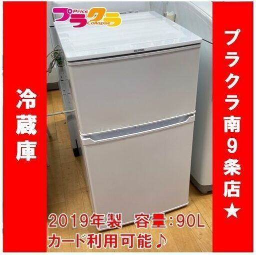 M9430　アイリスオーヤマ　2ドア　冷蔵庫　90L　IRR-90TF-W　2019年製　送料A　札幌　プラクラ南9条店　カード決済可能