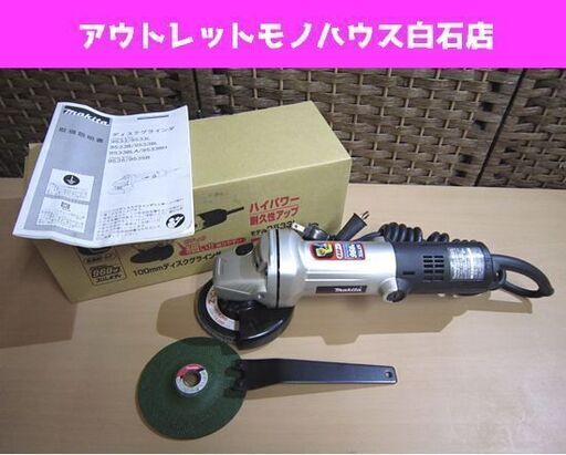 美品 マキタ 100mmディスクグラインダ 9533L 960W 電動工具 makita ディスクグラインダー 札幌市 白石区 東札幌