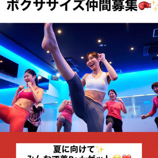 【女性限定】ボクササイズ仲間募集🥊