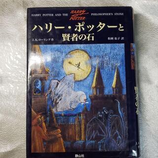 【ネット決済・配送可】ハリー・ポッターと賢者の石　ふくろう通信　付き