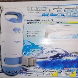 中古ジェットバスが無料 格安で買える ジモティー