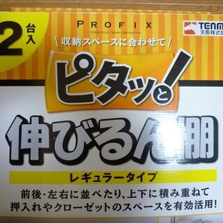 伸びるん棚　２台入り　中古美品　販売時箱付き