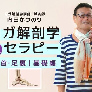 【3/30】内田かつのり｜ヨガ解剖学セラピー［ 足首・足裏…