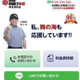 便利屋!お助け本舗埼玉深谷店