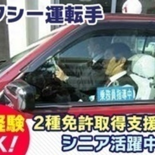 【未経験者歓迎】タクシー運転手/未経験OK/普通2種免許取得制度...