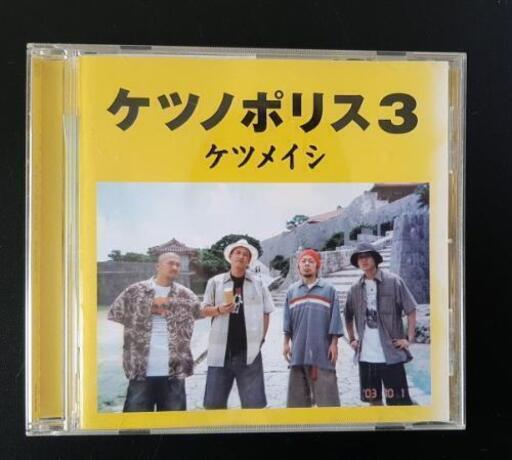 ケツノポリス3ケツメイシ結婚式音cd ままます 岩倉の家電の中古あげます 譲ります ジモティーで不用品の処分 ケツノポリス3ケツメイシ結婚式音cd ままます 岩倉の家電の中古あげます 譲ります ジモティーで不用品の処分