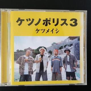 ケツノポリス3　ケツメイシ　結婚式　音　CD