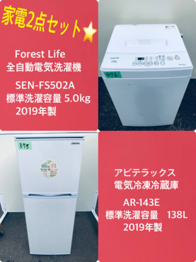 2019年製❗️特割引価格★生活家電2点セット【洗濯機・冷蔵庫】その他在庫多数❗️