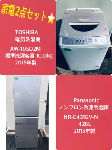 426L ❗️送料設置無料❗️特割引価格★生活家電2点セット【洗濯機・冷蔵庫】