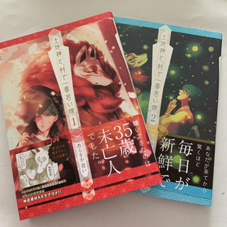 （１３８）土地神と、村で一番若い嫁1〜2巻セット
