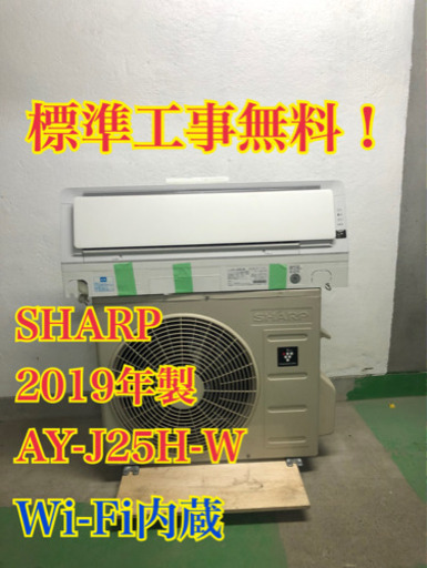 【工事無料！】SHARP 2.5kwエアコン AY-J25H-W 2019年製