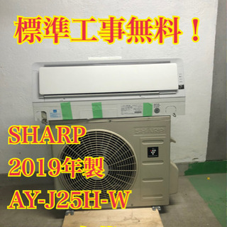 【工事無料！】SHARP 2.5kwエアコン AY-J25H-W...