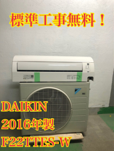 【工事無料!!】DAIKIN 2.2kwエアコン F22TTES-W 2016年製