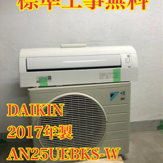 【工事無料】DAIKIN 2.5kwエアコン AN25UEBKS...