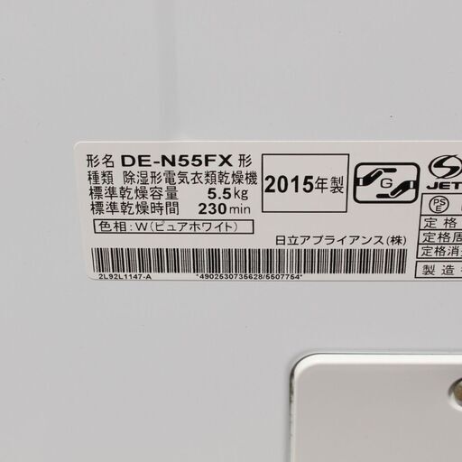 T957) 日立 衣類乾燥機 DE-N55FX 2015年製 乾燥容量5.5kg ホワイト系 エアハッチ機構付 風乾燥 ナノチタン消臭 HITACHI