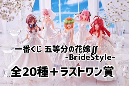 一番くじ 五等分の花嫁∬-BrideStyle-全21種コンプリートセット