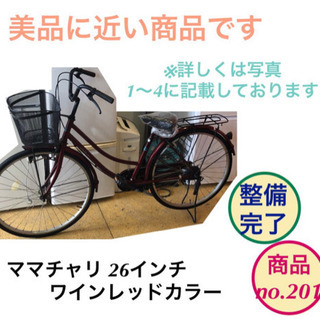 ママチャリ 26インチ 自転車 ワインレッド色 no.201