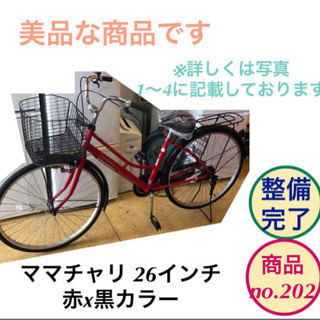 ママチャリ 26インチ 自転車 赤✖︎黒色　no.202