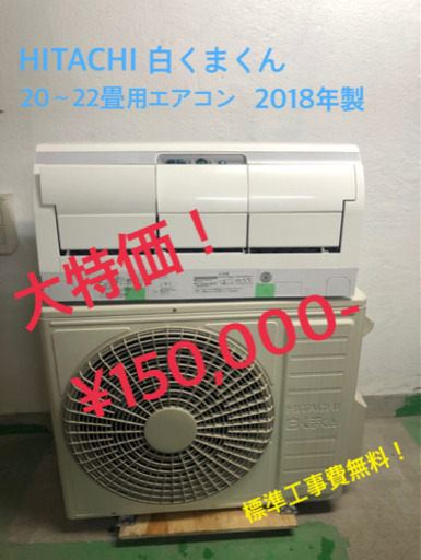 贈り物 【工事無料】HITACHI 2018年製 20〜22畳用 白くまくん エアコン その他