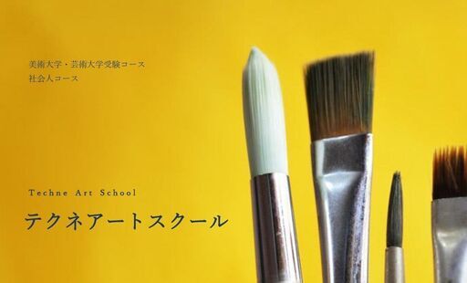テクネアートスクール 美大受験コース 社会人コース M 下諏訪の油絵の生徒募集 教室 スクールの広告掲示板 ジモティー