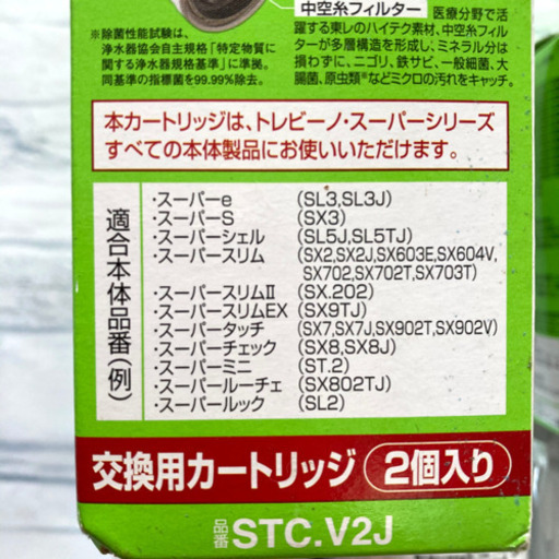 【高除去】東レ トレビーノ スーパー 交換用カートリッジ 2コ× 2箱 STC.V2J 浄水器