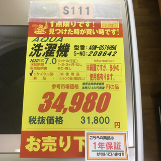S111-S★1年間保証★7.0K洗濯機★AQUA  AQW-GS70HBK  2020年製 ⭐動作確認済⭐クリーニング済