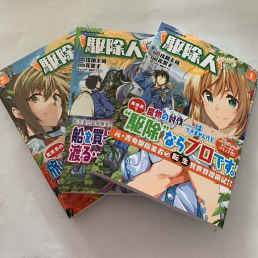 １６７ 駆除人 1 ３巻セット はちまる プロフ必読 榴ケ岡の生活雑貨の中古あげます 譲ります ジモティーで不用品の処分