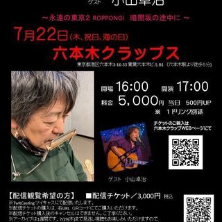 ７月22日（水／祝日）山木康世　ゲスト小山卓治　六本木ライブ