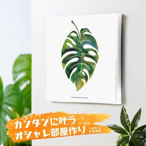 ⑧アートデリ ポスター パネル 観葉 植物 100cm × 100cm 日本製 軽量 ファブリック pop-0103-XL