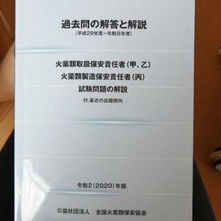 火薬類取扱保安責任者、火薬類製造保安責任者試験問題過去問