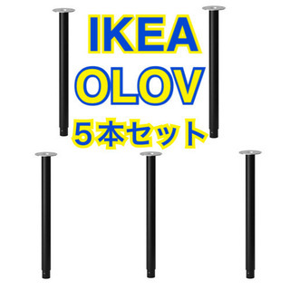 【引越し処分】値下げ不可 IKEA イケア OLOV オーロヴ ...