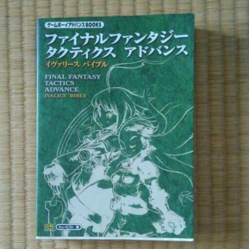 ファイナルファンタジータクティクスアドバンスイヴァリースバイブル さん 富田のゲーム攻略本の中古あげます 譲ります ジモティーで不用品の処分