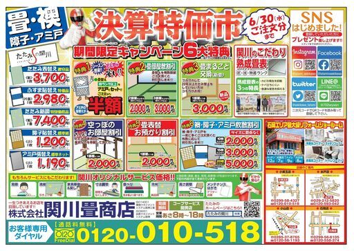 決算特価市 畳 襖 障子 網戸 クロス工事お任せください 最新チラシ掲載中 株式会社関川畳商店 石岡のその他の無料広告 無料掲載の掲示板 ジモティー