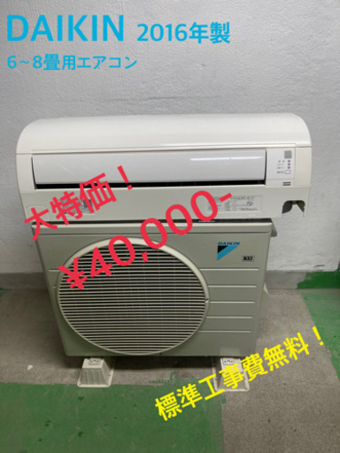 【工事費無料】ダイキン 2.2kw エアコン 6〜8畳用 2016年製