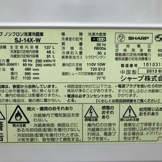 【リサイクルショップどりーむ天保山店】2414　2ドア　冷蔵庫　SHARP　シャープ　SJ-14X-W　137L　2013年製　中古品【3ヵ月保証付き】