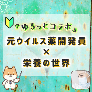  (5/25、7:10開催)💡『ゆるっとコラボ』元ウイルス薬開発員×栄養の世界[基本編]の画像