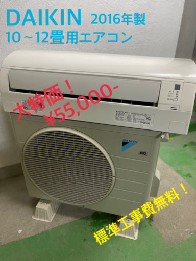 【工事費無料】ダイキン 2.8kwエアコン 10〜12畳用 2016年製