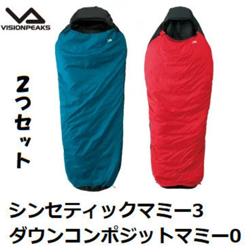 【使用１回のみ・美品】マミー型シュラフ ２個セット ／ ビジョンピークス ／ ダウン含む