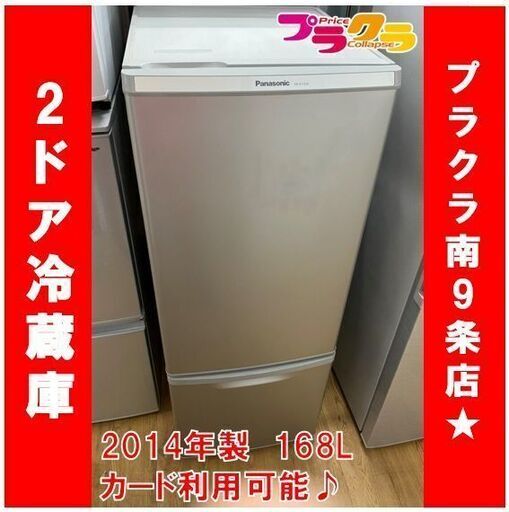 M9434　半年保証　パナソニック　2014年製　168L　2ドア　冷蔵庫　NR-B176W　送料B　札幌　プラクラ南9条店　カード決済可