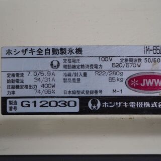 苫小牧◇ホシザキ 業務用 製氷機 キューブアイスメーカー IM-65M 100V 