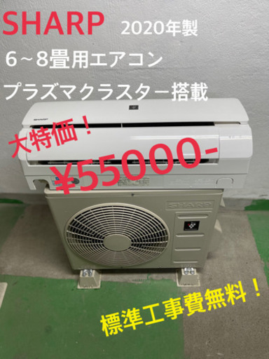 【工事費無料！】シャープ 2.2kwエアコン 6〜8畳用 2020年製