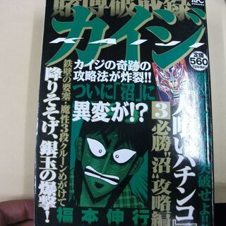 賭博破戒録カイジ人喰いパチンコ 3 (プラチナコミックス) [c...