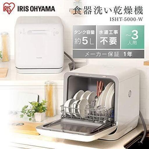 【美品】アイリスオーヤマ食洗機 ISHT-5000